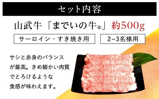 【約500g・サーロイン・すき焼き用】山武牛「までいの牛Ⓡ」すき焼き すきやき サーロイン 牛肉 お肉 黒毛和牛 和牛 国産牛 千葉県 山武市 SMAJ006