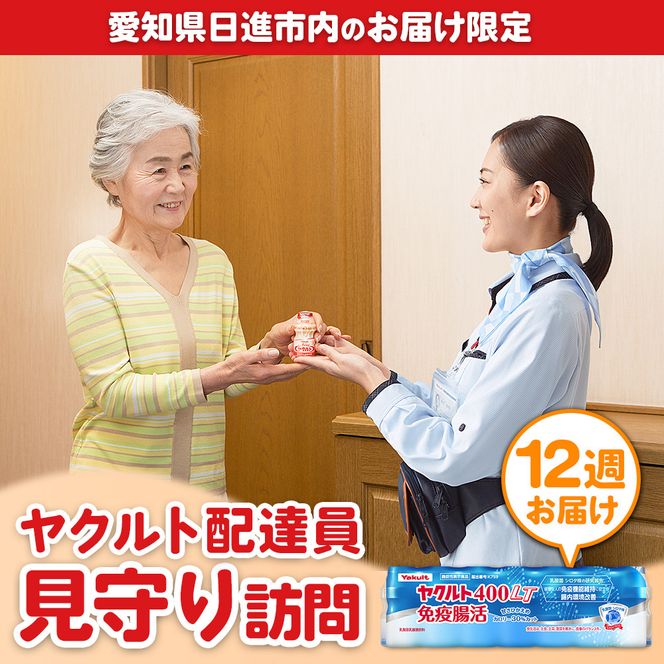 ヤクルト配達員見守り訪問（12週お届け）＜※愛知県日進市内のお届け限定＞ 飲料 ドリンク 