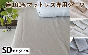 麻100%マットレス専用シーツ セミダブル 選べる カラー リネン 寝具 天然素材 ベッドシーツ マットレス用 洗える 無地 SDサイズ