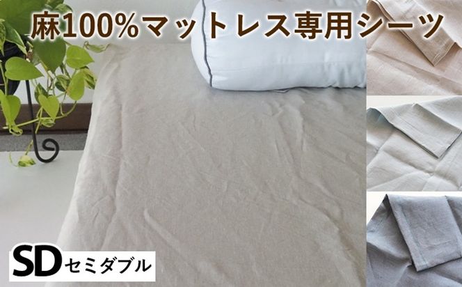 麻100%マットレス専用シーツ セミダブル 選べる カラー リネン 寝具 天然素材 ベッドシーツ マットレス用 洗える 無地 SDサイズ