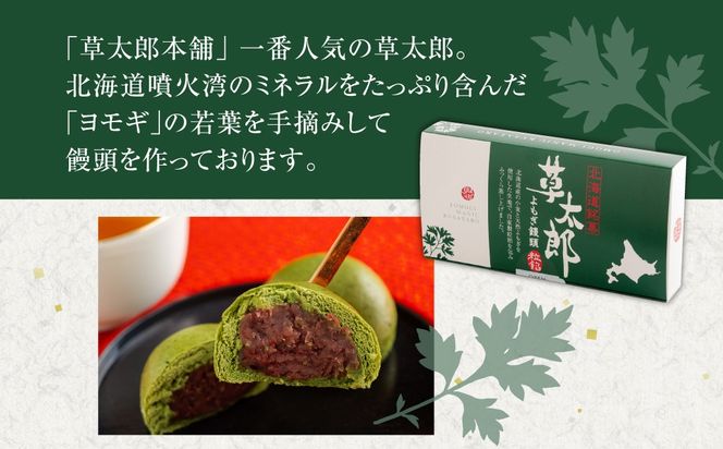 草太郎（まんじゅう）10個入 MROAF002