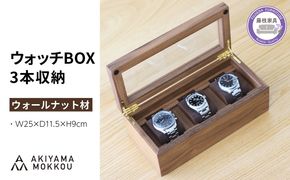 腕時計ケース 3本収納 ウォールナット材 W25×D11.5×H9cm 腕時計 ケース 木製 秋山木工 秋山木工株式会社 家具 インテリア 国産 静岡県 藤枝市