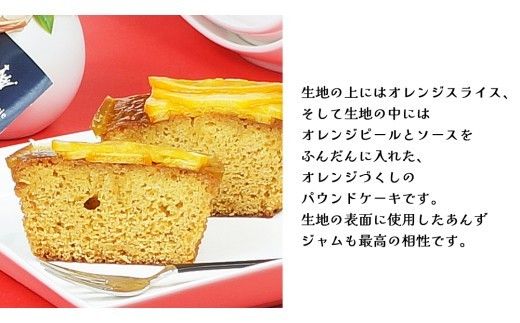 【 菓子庵たちかわ 】 オレンジづくしのパウンドケーキ 1個 ケーキ パウンドケーキ オレンジ オレンジピール あんず [AY031ci]