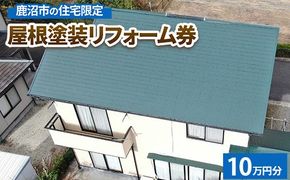 鹿沼市の住宅限定　屋根塗装リフォーム券10万円分