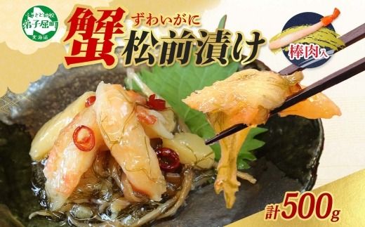 2948. かに松前漬け 500g かに カニ 蟹 松前漬 数の子 漬物 送料無料 北海道 弟子屈町