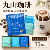 コーヒー 丸山珈琲 ドリップバック 深煎り 中煎り 3種ギフト(15個入)  飲料類 アルトシエロ  珈琲 飲料 ドリップコーヒー ギフト