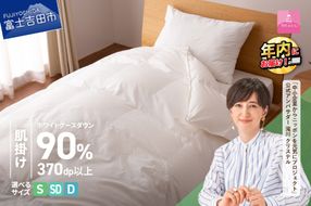 羽毛布団 抗菌・抗ウイルス加工羽毛肌掛けふとん(シングル～ダブル)【甲州羽毛ふとん】 掛け布団 シングル～ダブル 寝具 羽毛ふとん 抗菌 抗ウイルス 年内発送 山梨 富士吉田