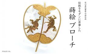勝負蒔絵 白蝶貝ブローチ 蒔絵 漆 白蝶貝 鳥獣戯画 兎 蛙 うるしアート ハンドメイド ブローチ アクセサリー ギフト 伝統工芸 工芸品 国産 日本製 復興 震災 コロナ 能登半島地震復興支援 北陸新幹線 F6P-1145
