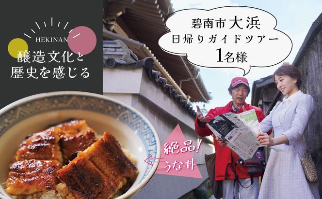 【へきなん日帰りガイドツアー1名様プラン】醸造文化と歴史を感じる大浜てらまち散策と地元みりんの贅沢うな丼ランチ 体験チケット 食事券 体験 愛知県 うなぎ 蒲焼 寺院 歴史 H186-004