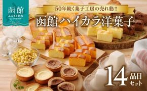 函館ハイカラ洋菓子１４品目セット_HD017-003