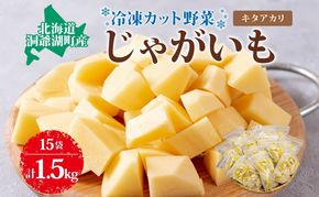 北海道産 洞爺湖近郊 じゃがいも きたあかり 100g×15袋 ジャガイモ 馬鈴薯 芋 キタアカリ 北あかり 栗じゃがいも 小分け カット済 野菜 一人暮らし 簡単 調理 便利 冷凍 送料無料 北海道 洞爺湖町