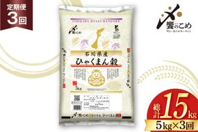 米 定期便 ひゃくまん穀 5kg × 3回 総計15kg [中橋商事株式会社 石川県 宝達志水町 38601379] お米 コメ こめ kome ごはん 定期 3ヶ月 ひゃくまんごく 5キロ 能登