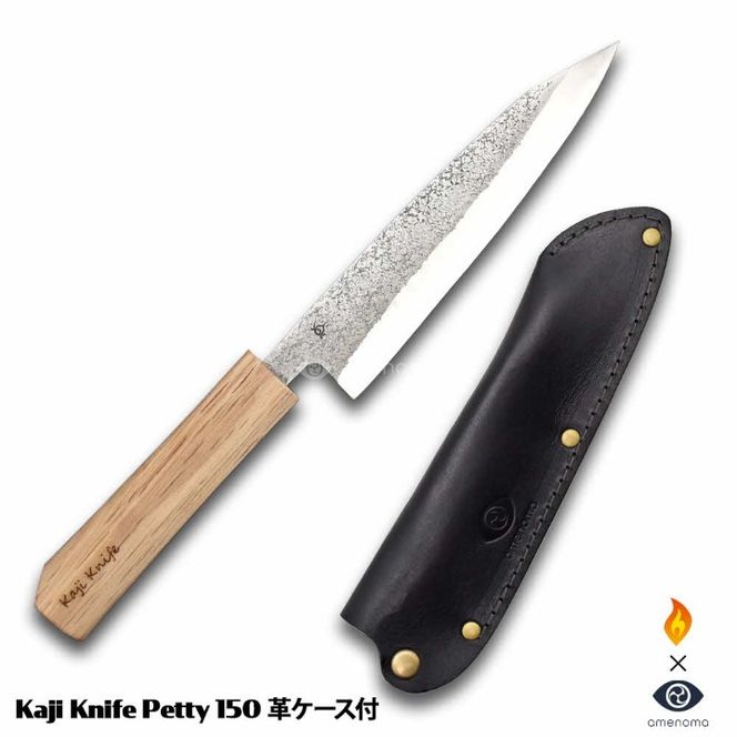 Kaji knife Petty 150 本革ケース付