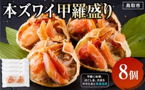 本ズワイ甲羅盛り 8個入り 312011_DU029