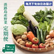 淡路島産野菜定期便1年【毎月下旬休日お届け】　野菜セット
