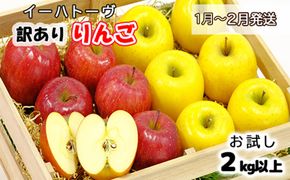 イーハトーヴ 訳あり りんご お試し （2kg以上）セット《1月より発送予定/予約受付》 【005-1】