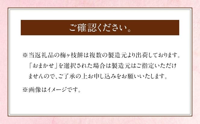 【おまかせ】【太宰府名物】梅ヶ枝餅20個入り