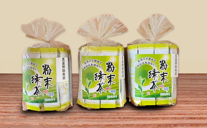 【 3ヵ月 定期便 】　手軽に本格的なお茶が楽しめる！ 粉末緑茶 2g×90本 茶 お茶 緑茶 日本茶 粉末 国産 静岡県産 健康生活 エコファーマー 袋井市 静岡県