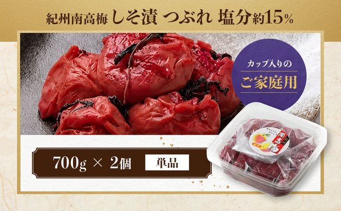 ご家庭用 大容量 紀州南高梅 しそ漬 つぶれ 塩分約15％ 700g×2 ［YM16］ 303446_DX90019