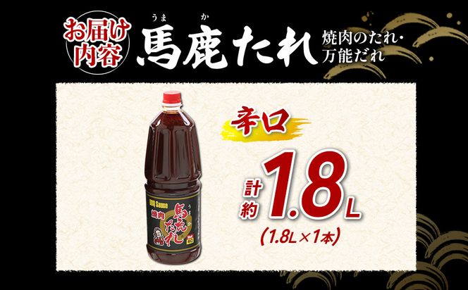 馬鹿(うまか)たれ 辛口 業務用サイズ 1.8L(2.1kg) 1本 大容量 馬鹿たれ うまかたれ 焼肉のタレ 焼肉のたれ 焼き肉 バーベキュー BBQ アウトドア 万能 タレ 調味料 かくし味 宮崎県 えびの市 「えびのブランド」認証産品 送料無料