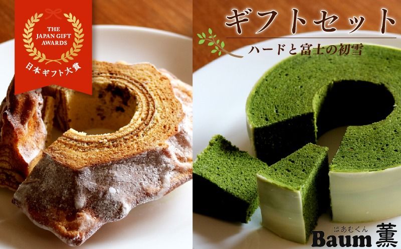 バームクーヘン Baum薫 特濃抹茶 富士の初雪 ハード セット 日本ギフト大賞受賞 ばあむくん ギフト スイーツ 焼き菓子 洋菓子 お菓子 ギフト プレゼント 贈り物