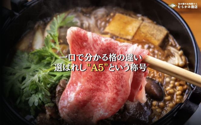 【A5仙台牛】霜降り すき焼きスライス 300g×1  ｜ 最高等級 黒毛和牛 牛肉 仙台市 ギフト 贈答用 グルメ お取り寄せ 041009_JU010