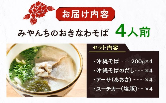みやんちのおきなわそば (4人前) 沖縄そば おきなわそば ご当地グルメ お土産 ギフト おすすめ  沖縄市 / みやんちSTUDIO＆COFFEE[BCCX002] 