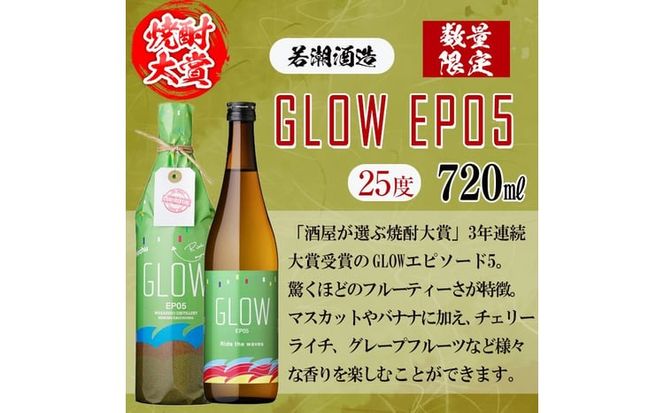 ＜入金確認後、2週間以内に発送！＞【数量限定】まるごと若潮酒造8本セット(白若潮・黒若潮・紅光・志布志プレミアムブルー 900ml、GLOW EP05・歩く一日・笑う一日・黄若潮 720ｍl) c9-009-2w