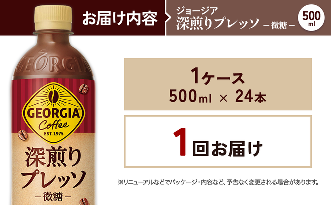 ジョージア 深煎りプレッソ 500ml PET×24本 1ケース 深煎りコーヒー100%使用 エスプレッソ配合 じょーじあ ふかいりぷれっそ ペットボトル コーヒー コカ・コーラ