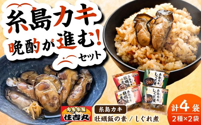糸島カキ 牡蠣のしぐれ煮 牡蠣飯の素 各2個セット 糸島市 / カキ小屋 住吉丸[ACJ020]