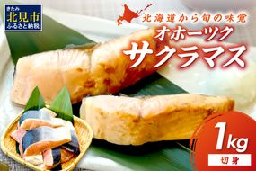 オホーツク サクラマス 切り身 1kg ( マス 鱒 海鮮 魚介類 切身 チェリー サーモン )【094-0073】
