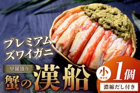 【蟹の匠 魚政】プレミアムズワイガニ甲羅盛り 蟹の漢船(おとこぶね) 小 1個　UO01277