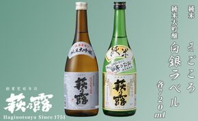 【I-283】福井弥平商店 萩乃露 純米大吟醸・純米720ml２本セット ［高島屋選定品］