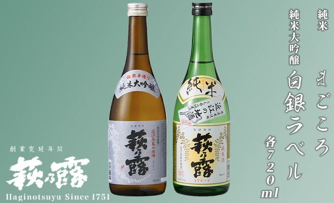 【I-283】福井弥平商店 萩乃露 純米大吟醸・純米720ml２本セット ［高島屋選定品］