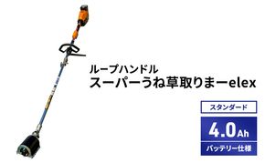 スーパーうね草取りまーelex　スタンダード　ループハンドル　4.0Ahバッテリー仕様