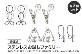 安江式ステンレスお試しファミリー「SAOピンチ」「強力ハンギングピンチ」「まじかるピンチⅡ」「ハンガーとまる」各2個セット 【0007-025】