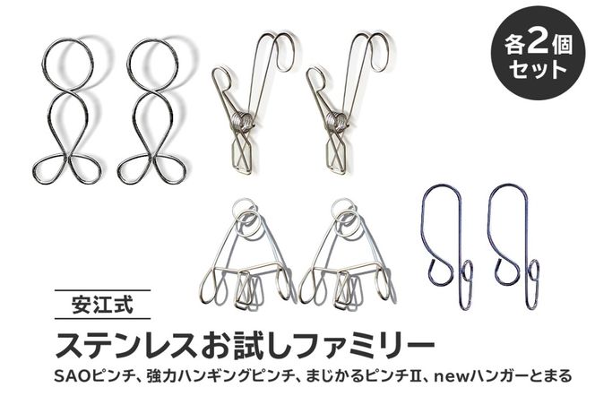 安江式ステンレスお試しファミリー「SAOピンチ」「強力ハンギングピンチ」「まじかるピンチⅡ」「ハンガーとまる」各2個セット 【0007-025】