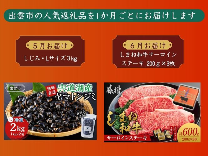 出雲の美味しい定期便（全6回）毎月お届け！ 322032_ZZ002