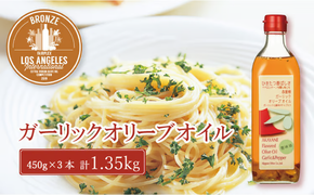 オリーブオイル 赤屋根ガーリックオリーブオイル 450g 3本 セット 油 オリーブ油 食用油 調味料 [№5735-0343]