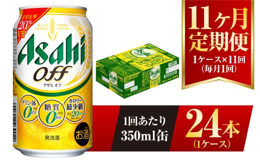 【11ヶ月定期便】アサヒ オフ 350ml 24本 1ケース 3つのゼロ