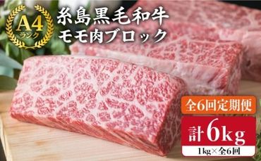 【 全6回 定期便 】 【 ローストビーフ 】 1kg A4ランク 糸島 黒毛和牛 モモ 肉 ブロック《糸島》【糸島ミートデリ工房】 [ACA140]