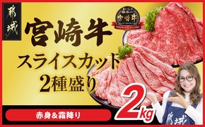 宮崎牛スライス2種2kgセット(霜降り800g 赤身1200g)_34E-N2-001-2kg-S8A12-CF