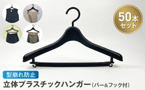 型崩れ防止 立体プラスチックハンガー(バー&フック付) ［148G05］ 立体プラスチックハンガー 50本 プラスチックハンガー 収納 ハンガー バー フック付 型崩れ防止ハンガー 立体ハンガー バー付ハンガー フック付ハンガー シワ防止 マットブラック 国産 衣替え 愛知県 小牧市 送料無料