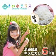 淡路島産キヌヒカリ 5kg （白米）