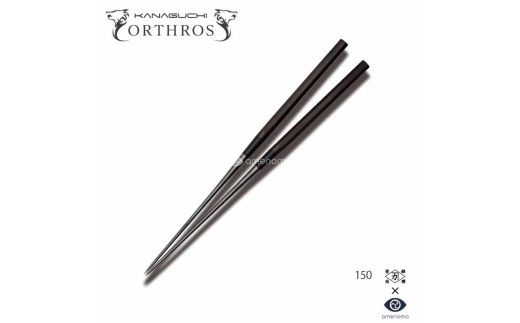 漆黒の盛付用箸 オルトロスブラック 150