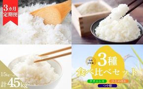 【3ヶ月定期便】いとうファームの 令和6年産 3種食べ比べ 15kg×3回 計45㎏【ササニシキ・ひとめぼれ・つや姫】 / 米 お米 精米 白米 ご飯 食べ比べ 米定期便 産地直送