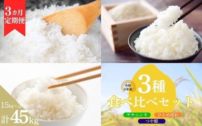 【3ヶ月定期便】いとうファームの 令和6年産 3種食べ比べ 15kg×3回 計45㎏【ササニシキ・ひとめぼれ・つや姫】 / 米 お米 精米 白米 ご飯 食べ比べ 米定期便 産地直送