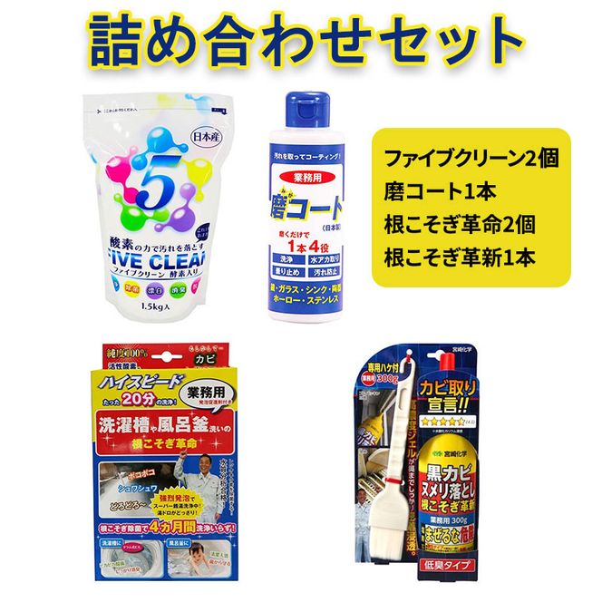 ファイブクリーン2本・磨コート1本・根こそぎ革命2個・根こそぎ革新1本