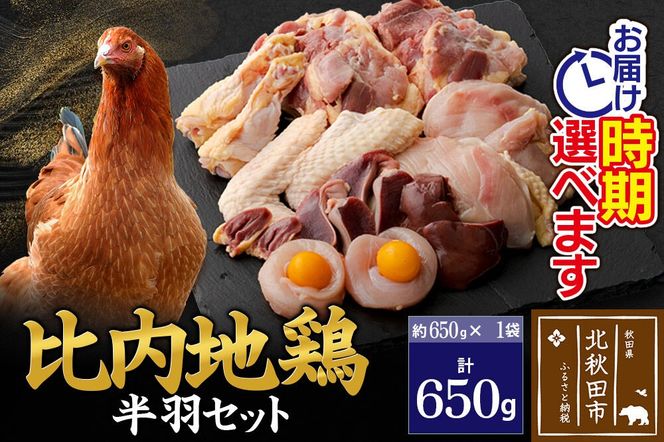 比内地鶏 鶏肉セット（半羽）650g（650g×1袋）お届け時期選べる 650グラム 国産 冷凍 鶏肉 鳥肉 とり肉 発送時期が選べる|jaat-031601