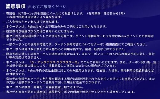 宿泊予約サイトRelux 旅行クーポン「ジ・アッタテラス クラブタワーズ」専用クーポン(60万円相当)